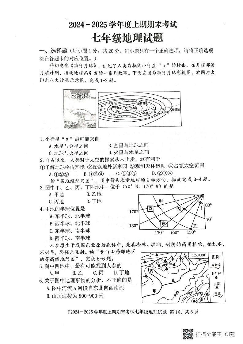 河南省周口市扶沟县2024-2025学年七年级上学期期末调研地理试卷第1页