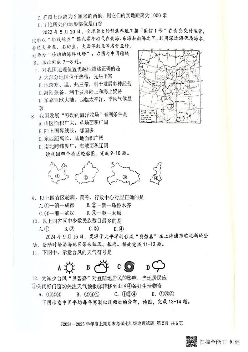 河南省周口市扶沟县2024-2025学年七年级上学期期末调研地理试卷第2页