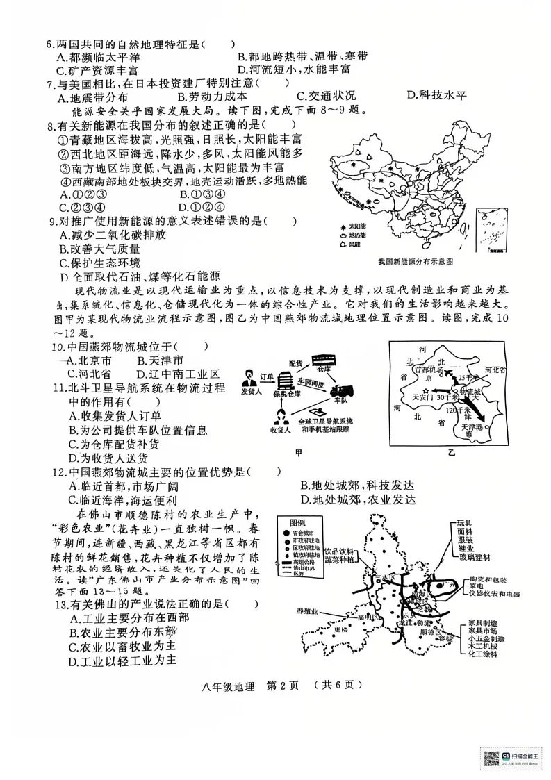 河南省驻马店市2024-2025学年八年级上学期期末地理试题第2页