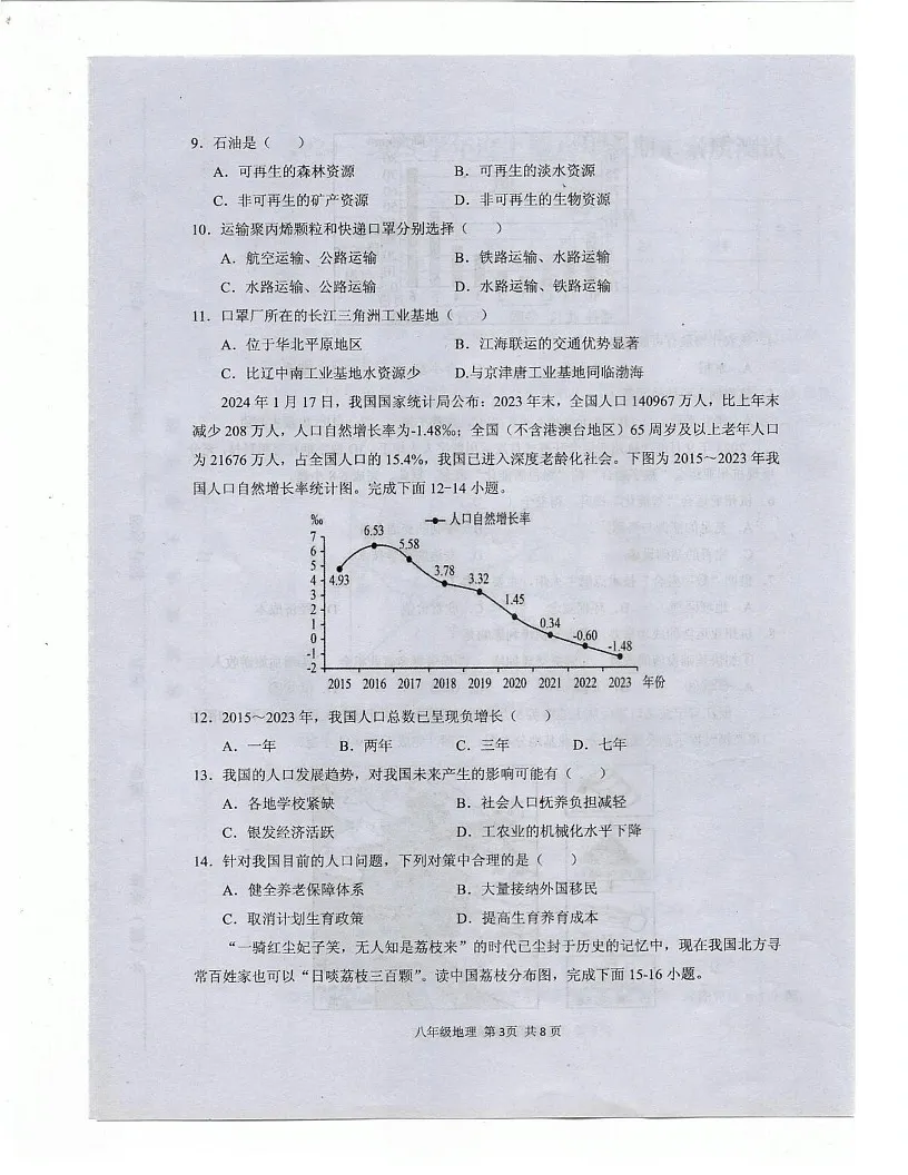 河南省驻马店上蔡县2024-2025学年八年级上学期期末地理试卷第3页