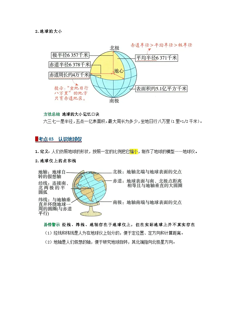 专题01地球和地球仪（word）2025-2026学年初中地理人教版2024一轮复习学案知识点+习题（解析版）第3页