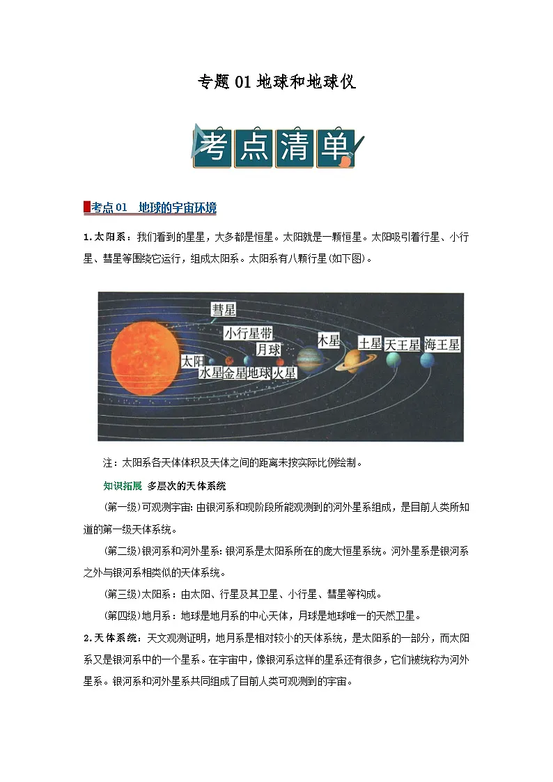 专题01地球和地球仪（word）2025-2026学年初中地理人教版2024一轮复习学案知识点+习题（原卷版）第1页