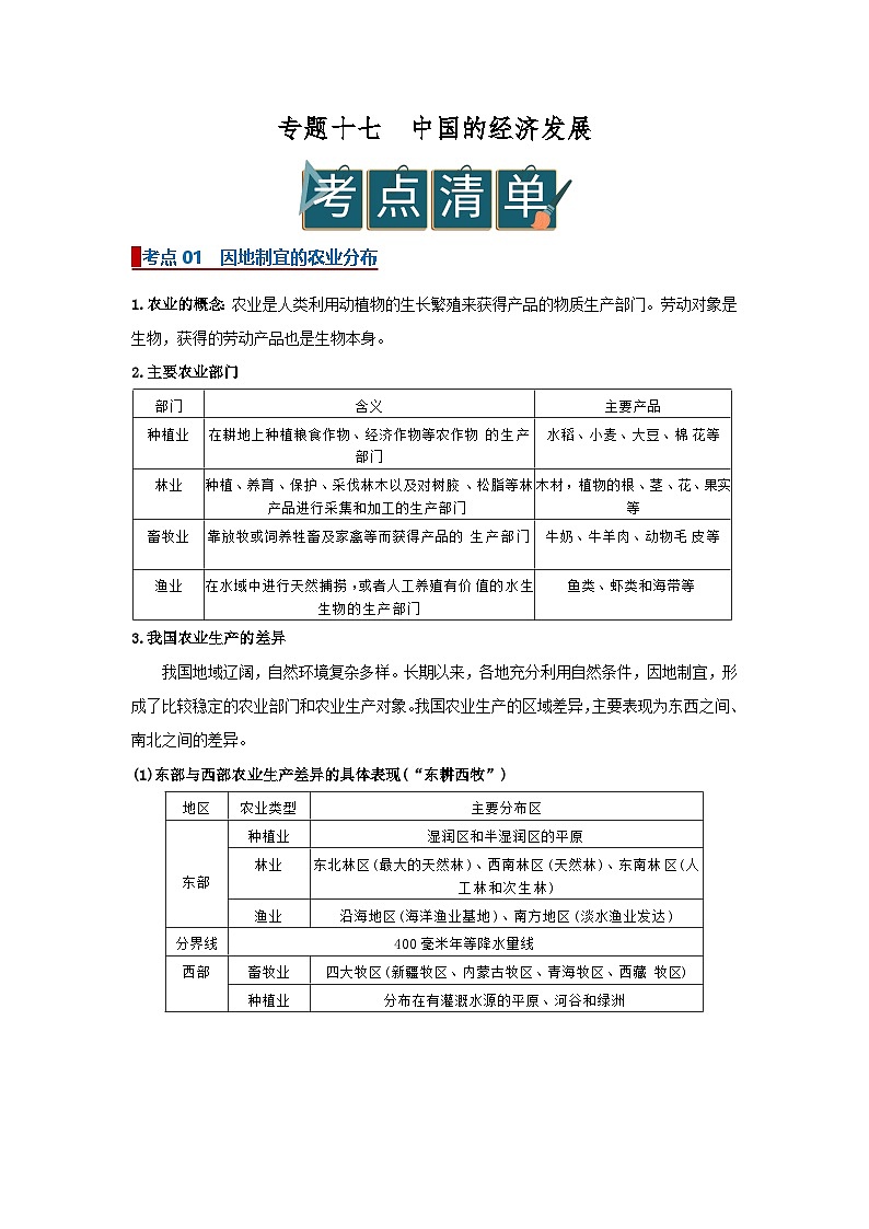 专题17中国的经济发展（word）2025-2026学年初中地理人教版2024一轮复习学案知识点+习题（原卷版 )(1)第1页