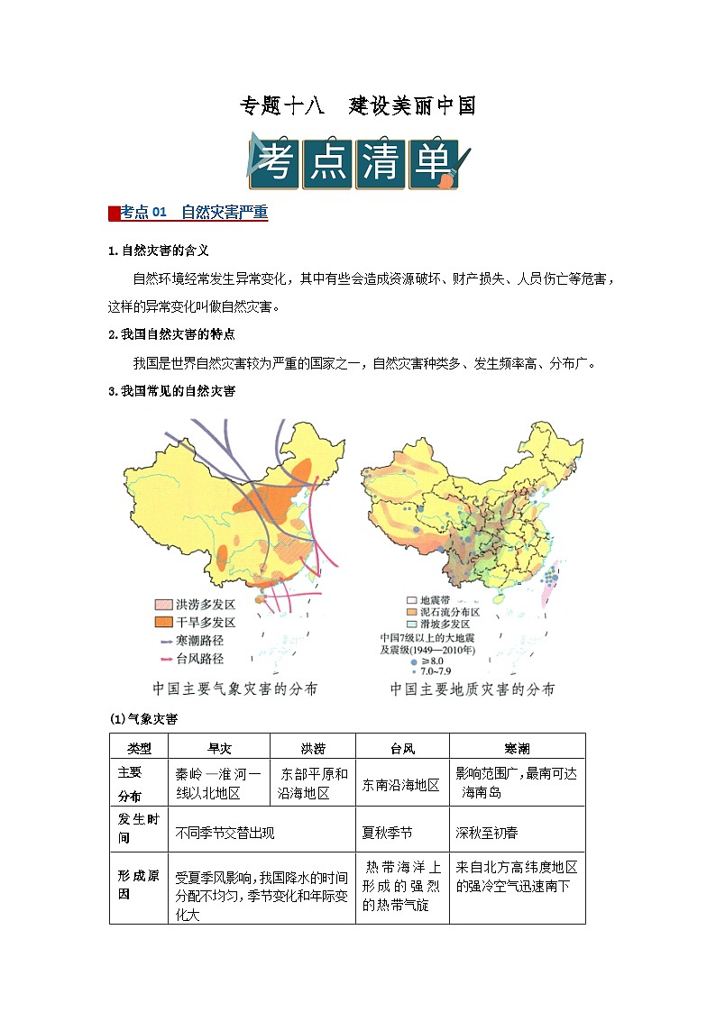 专题18建设美丽中国（word）2025-2026学年初中地理人教版2024一轮复习学案知识点+习题（解析版 )(1)第1页