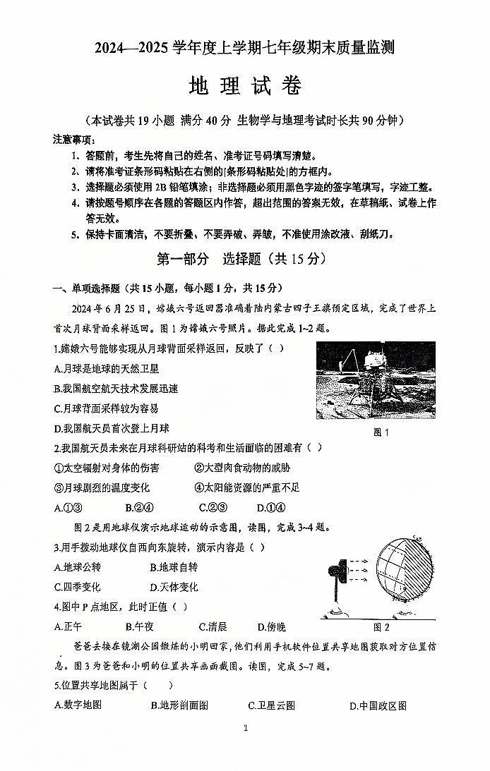 辽宁省营口市2024-2025学年第一学期七年级地理期末试卷（含答案）第1页