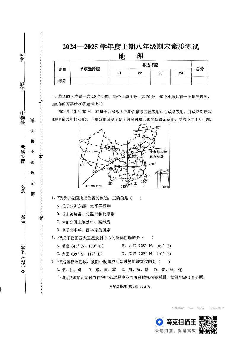 河南省驻马店市上蔡县2024-2025学年八年级上学期期末地理试题第1页