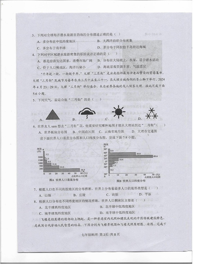 河南省驻马店市上蔡县2024-2025学年七年级上学期期末地理试卷第2页