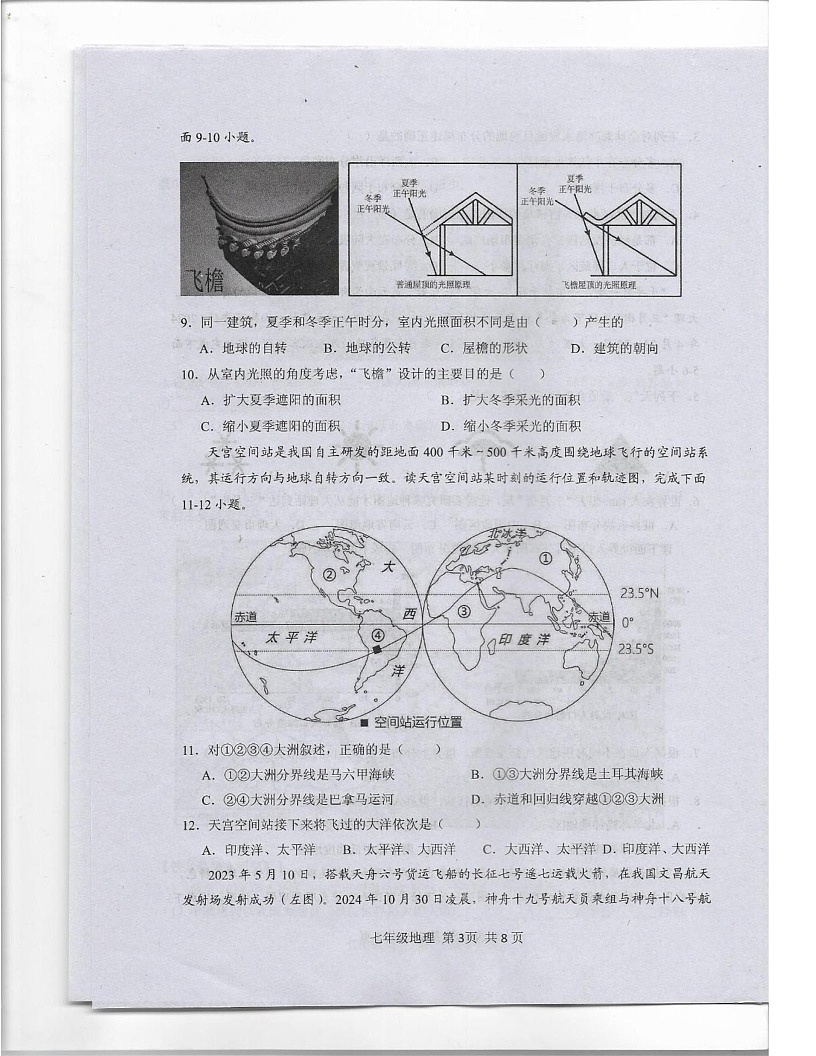 河南省驻马店市上蔡县2024-2025学年七年级上学期期末地理试卷第3页