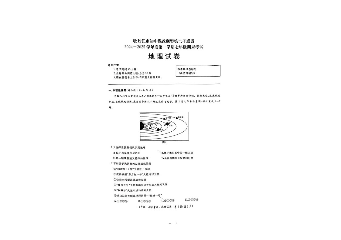 黑龙江省牡丹江市第二子联盟2024-2025学年七年级上学期期末考试地理试卷第1页