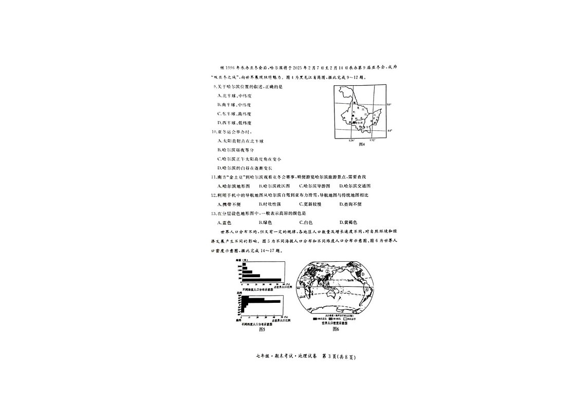黑龙江省牡丹江市第二子联盟2024-2025学年七年级上学期期末考试地理试卷第3页
