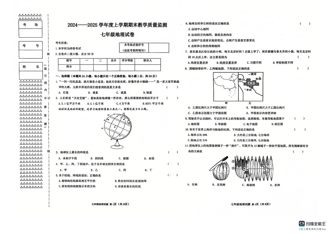 黑龙江省齐齐哈尔市昂昂溪区2024-2025学年七年级上学期期末地理试题第1页