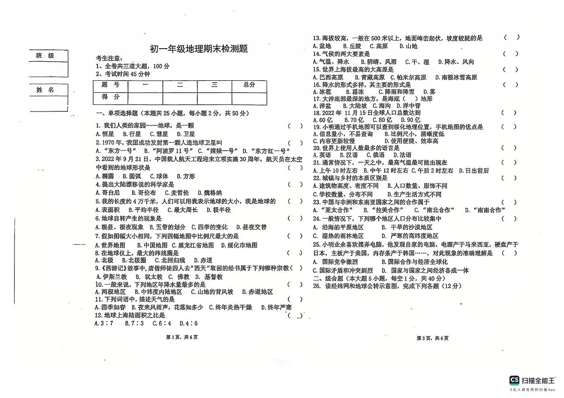 黑龙江省绥化市第八中学2024-2025学年七年级上学期期末检测地理试卷第1页