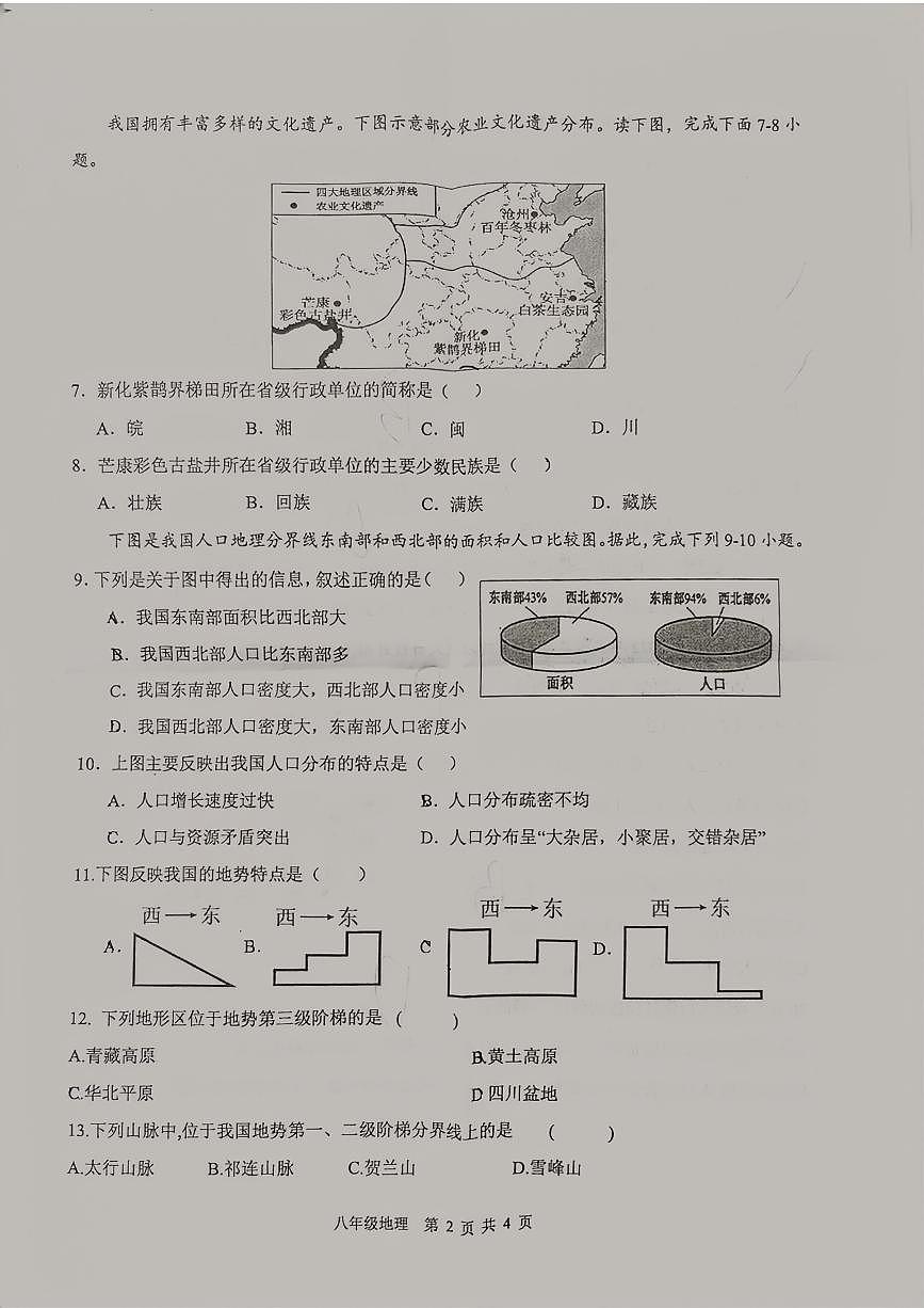 江苏省盐都区实验学校等校2024-2025学年八年级上学期10月月考地理试题第2页