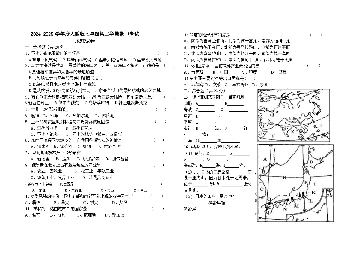 2024-2025 学年度人教版 七年级第二学期期中考试地理试卷无答案第1页