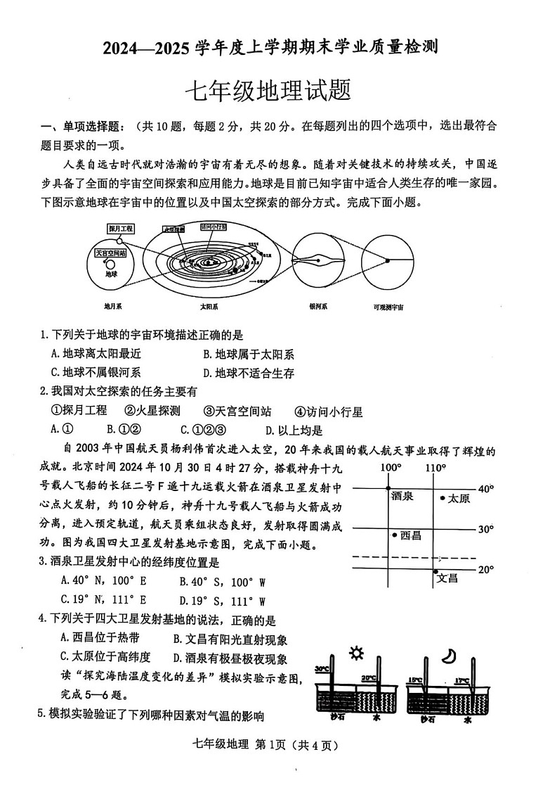 湖北省襄阳市枣阳市2024-2025学年七年级上学期1月期末地理•生物试题第1页