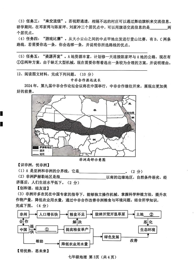 湖北省襄阳市枣阳市2024-2025学年七年级上学期1月期末地理•生物试题第3页