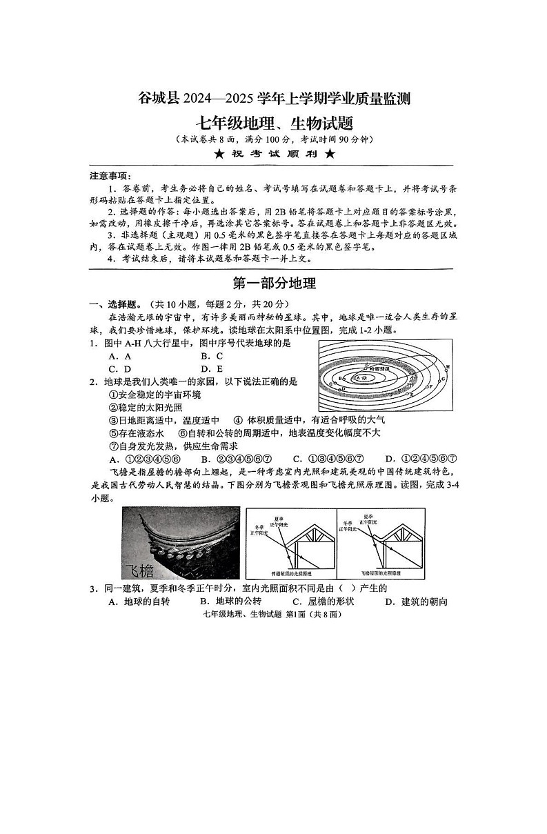 湖北省襄阳市谷城县2024-2025学年七年级上学期期末地理·生物试题第1页