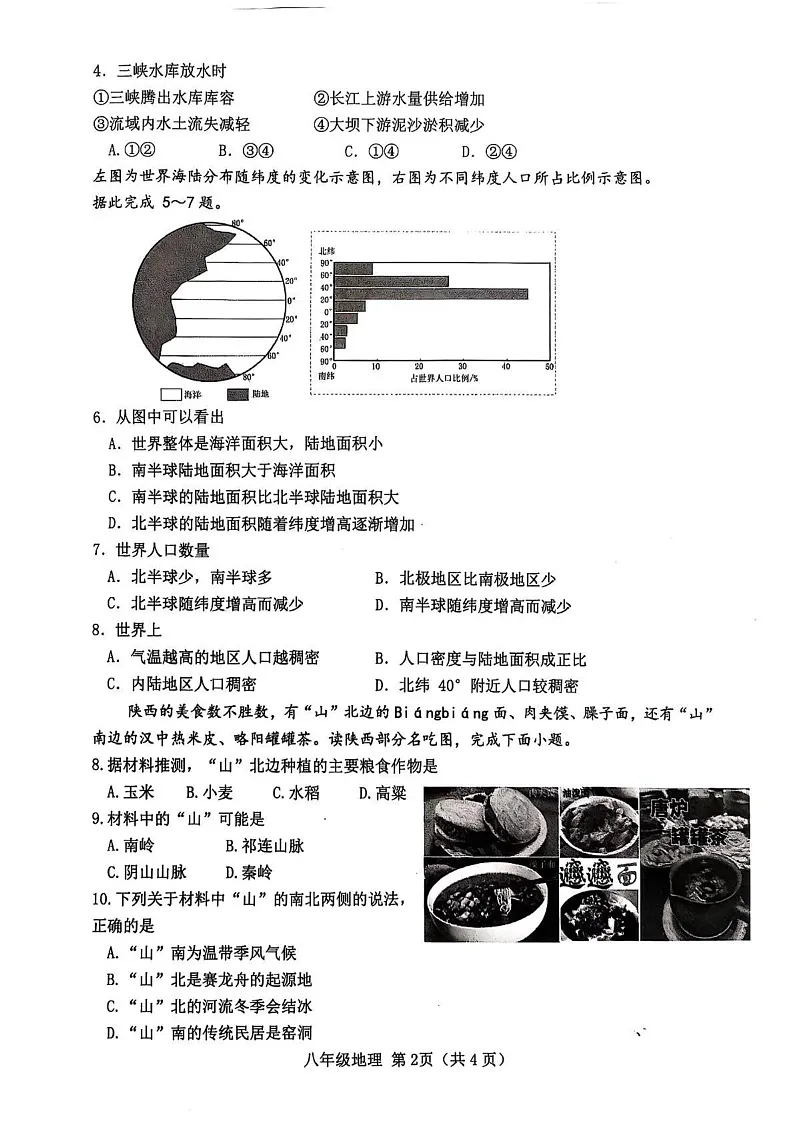 湖北省襄阳市枣阳市2024-2025学年八年级上学期1月期末地理•生物试题第2页