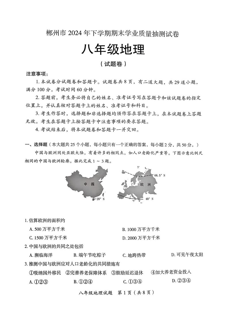 湖南省郴州市2024-2025学年八年级上学期期末考试地理试题第1页