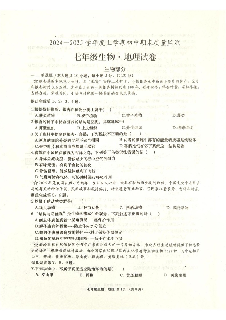 湖北省孝感市孝昌县2024-2025学年七年级上学期1月期末地理•生物试题第1页