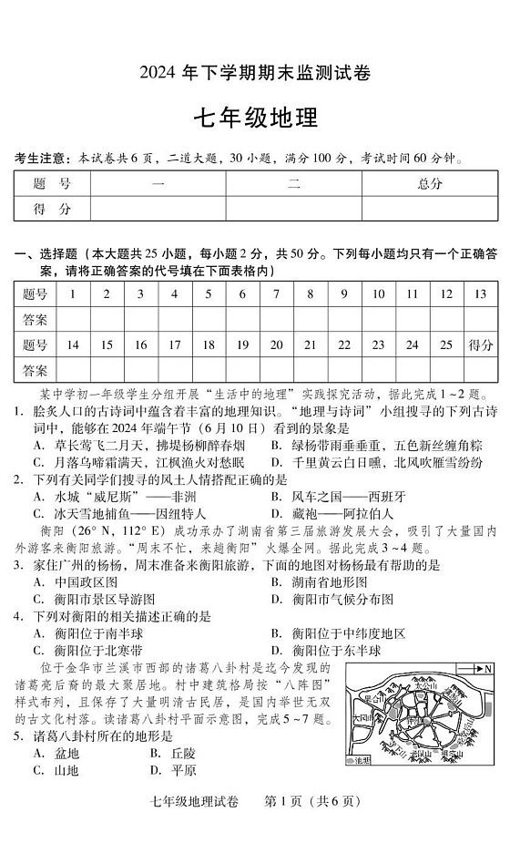 湖南省衡阳市常宁市2024-2025学年七年级上学期期末地理试题第1页