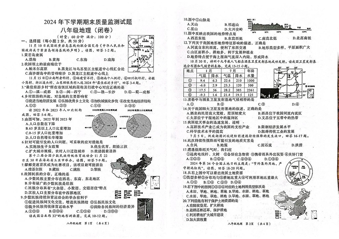 湖南省岳阳市岳阳县2024-2025学年八年级上学期期末地理试题第1页