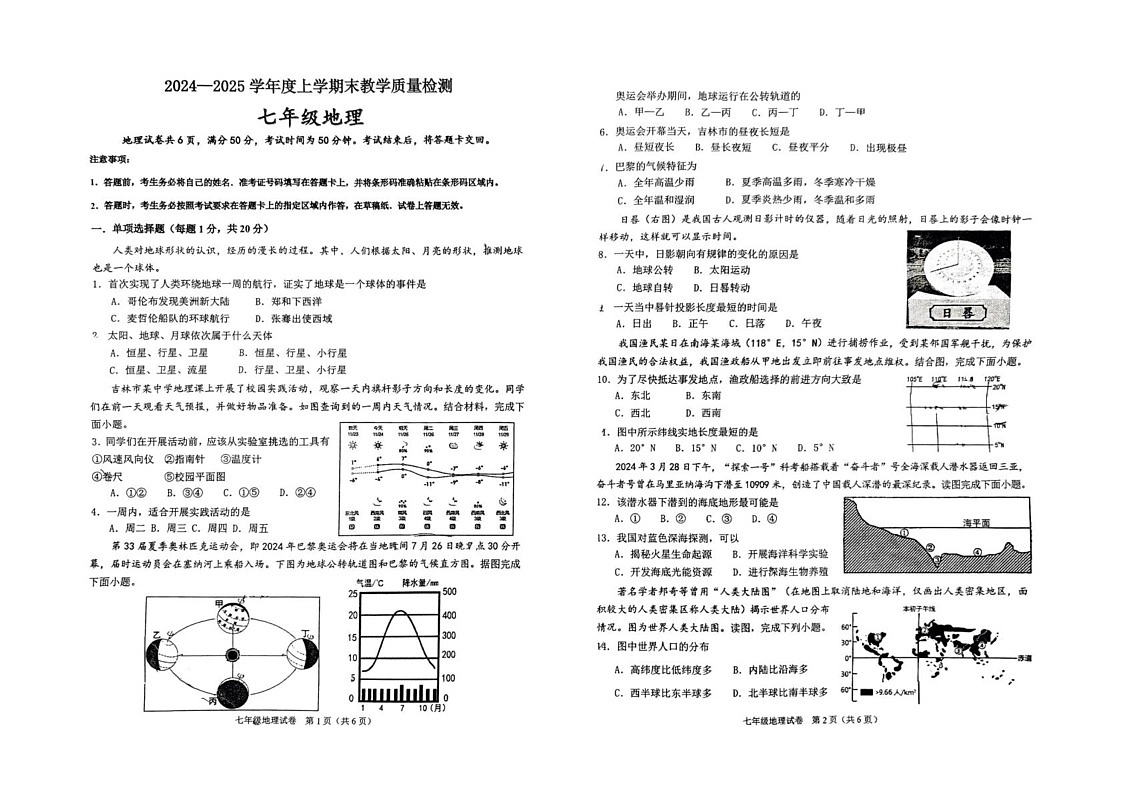 吉林省吉林市第二十九中学2024-2025学年七年级上学期期末考试地理试卷第1页