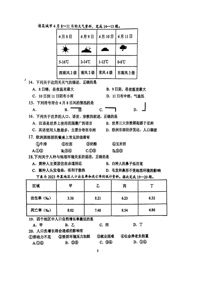 吉林省吉林市第七中学大学区2024-2025学年七年级上学期期末地理试卷第3页