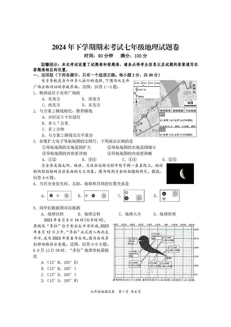 湖南省株洲市渌口区2024-2025学年七年级上学期期末考试地理试题第1页