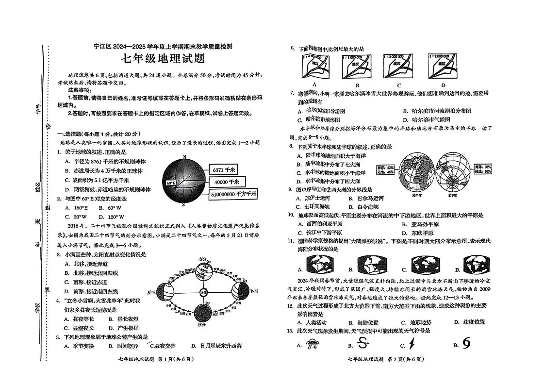 吉林省松原市宁江区2024-2025学年七年级上学期期末地理试题第1页