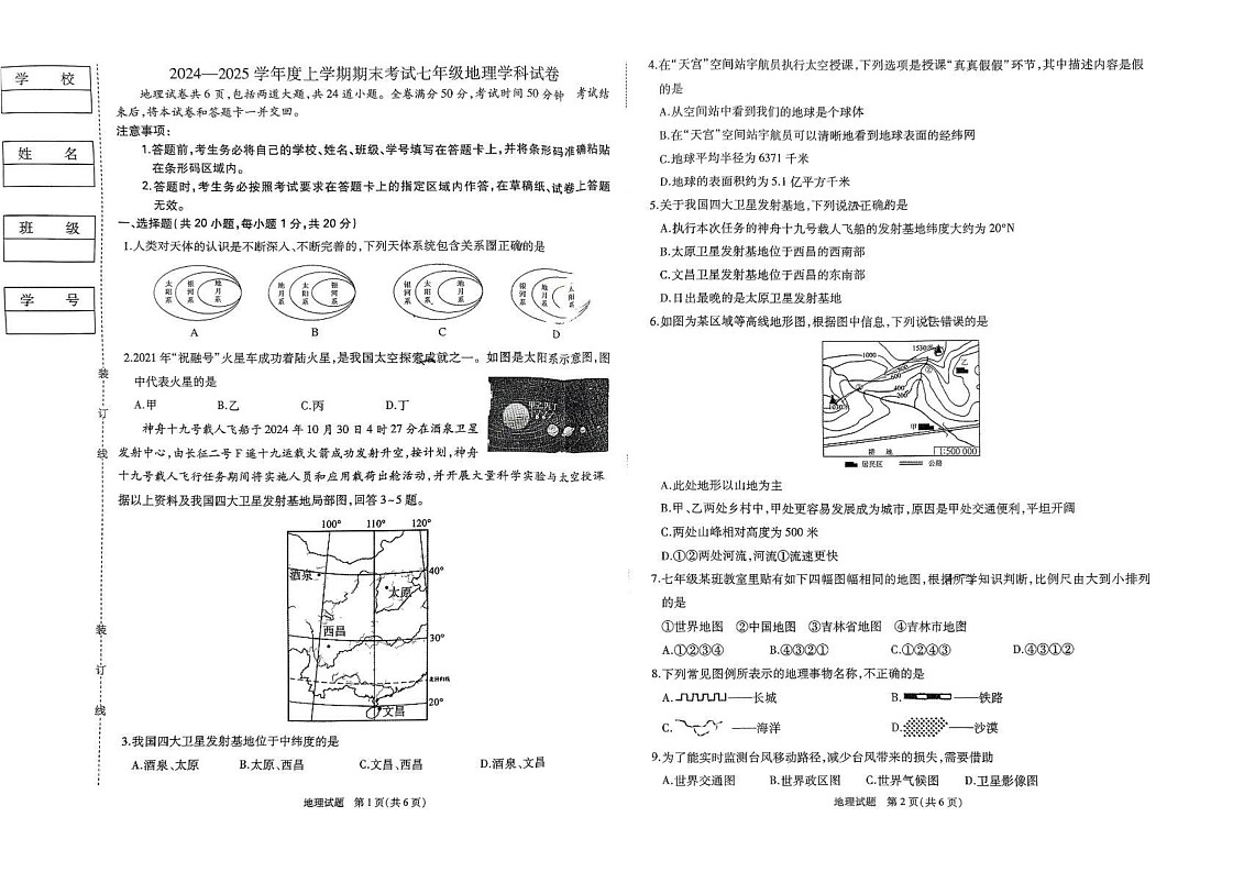 吉林省吉林市松花江中学2024-2025学年七年级上学期期末考试地理试卷第1页
