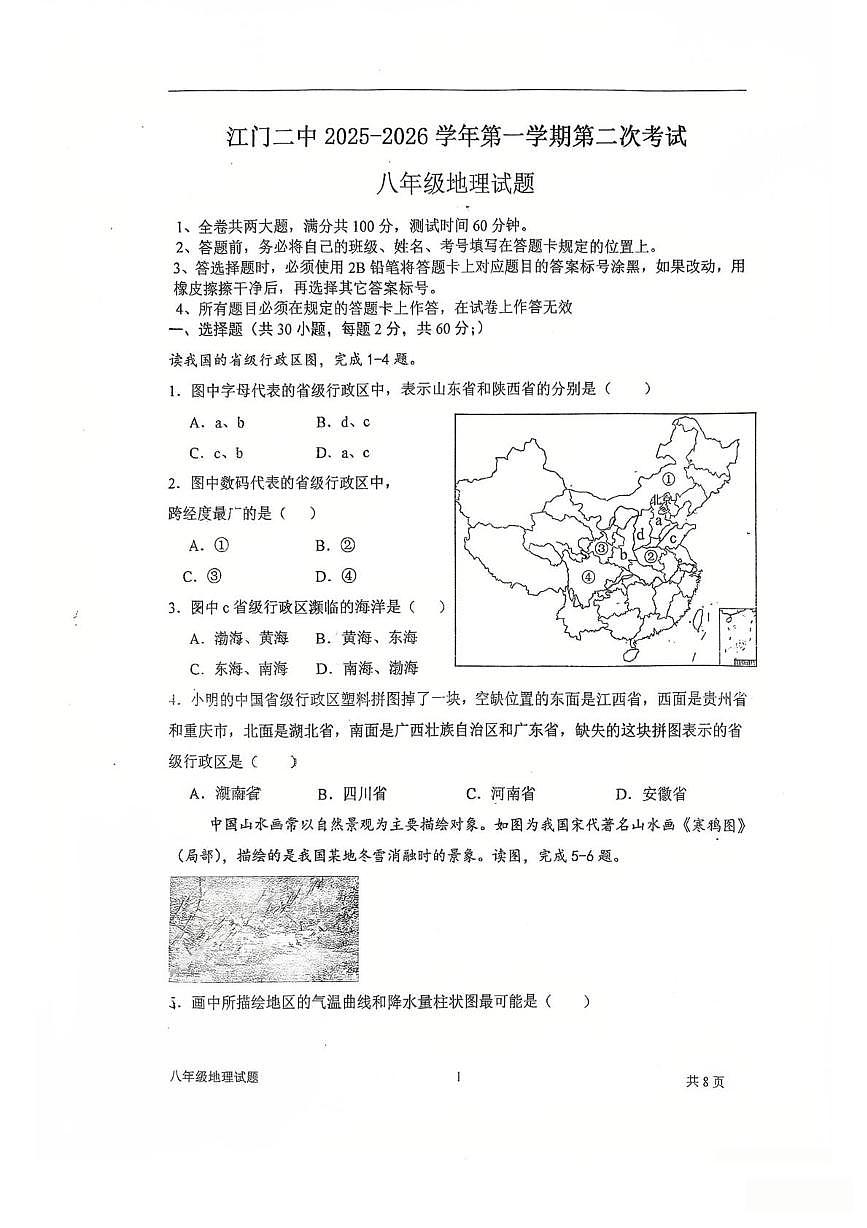 广东省江门第二中学2025-2026学年八年级上学期期中地理试卷第1页