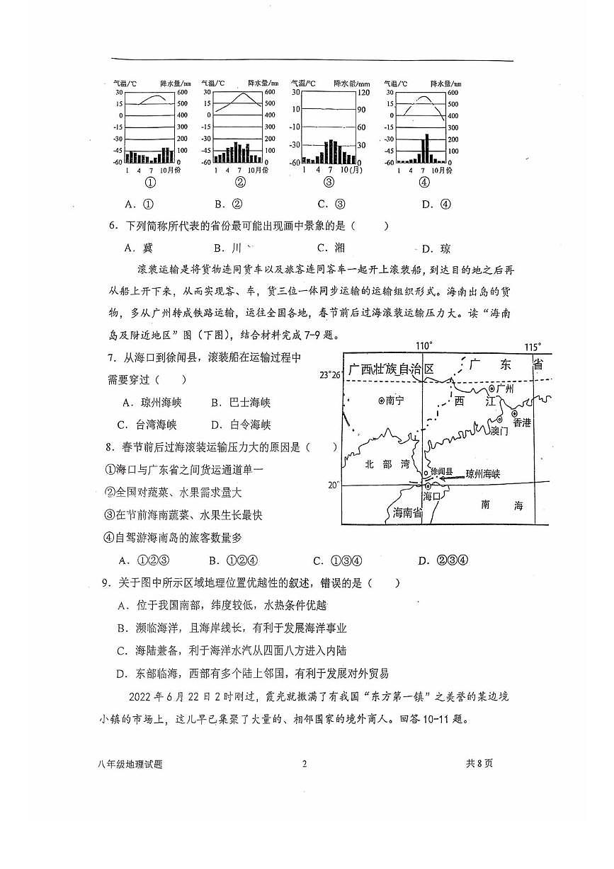 广东省江门第二中学2025-2026学年八年级上学期期中地理试卷第2页