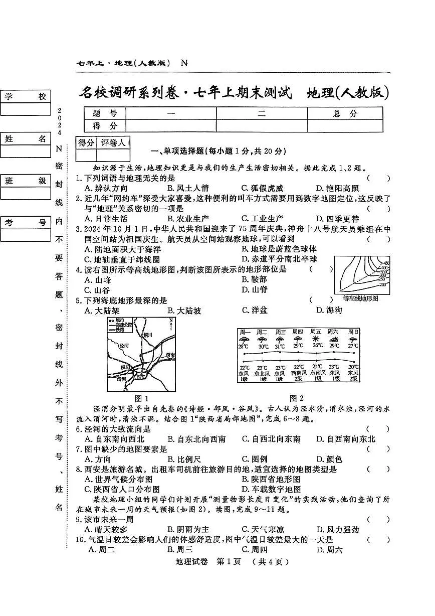 吉林省白山市部分学校2024-2025学年七年级上学期期末考试地理试卷第1页