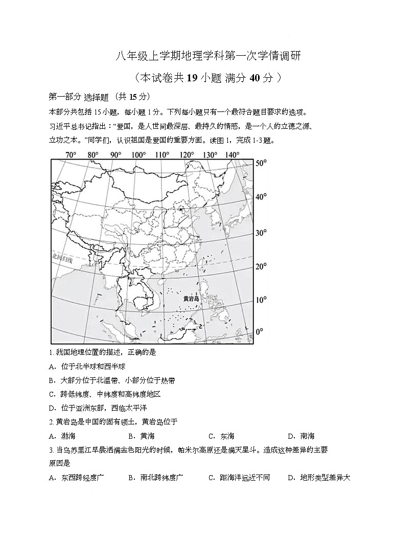 辽宁省营口市2025-2026学年八年级上学期第一次月考地理试卷第1页
