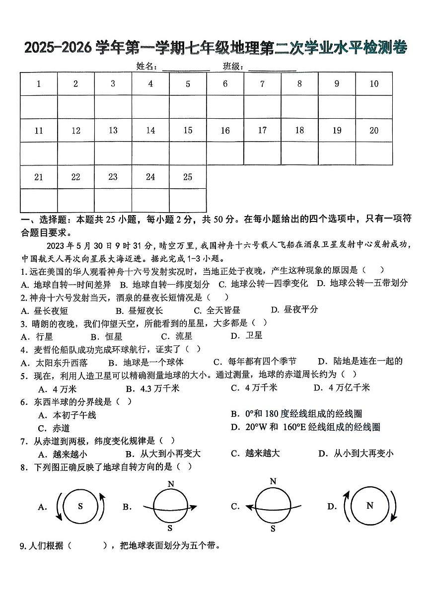 青海省海东市平安区第二中学2025-2026学年七年级上学期12月月考地理试题第1页
