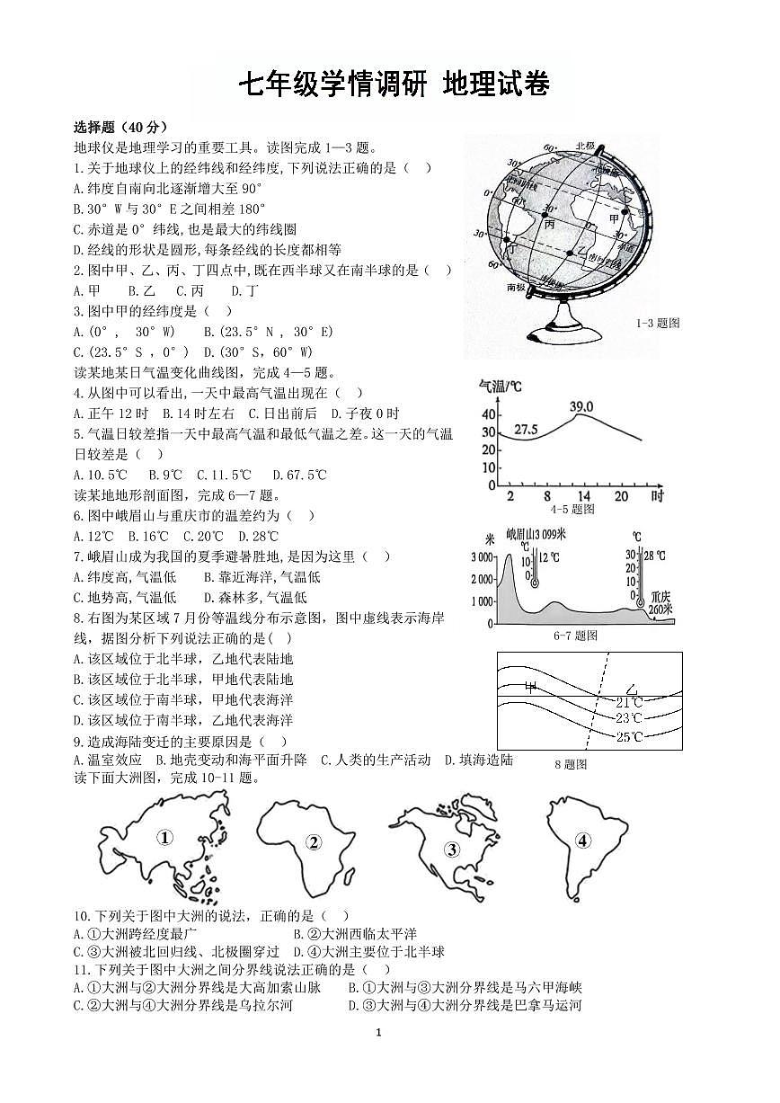 辽宁省辽阳市第二中学2025-2026学年第一学期12月七年级地理月考试卷（含答案）第1页