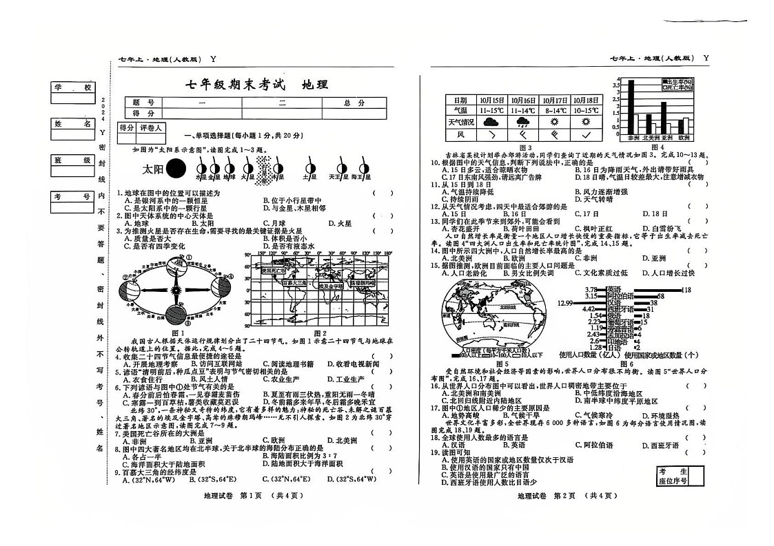 吉林省松原市前郭县2024_2025学年七年级上学期期末考试地理试题第1页