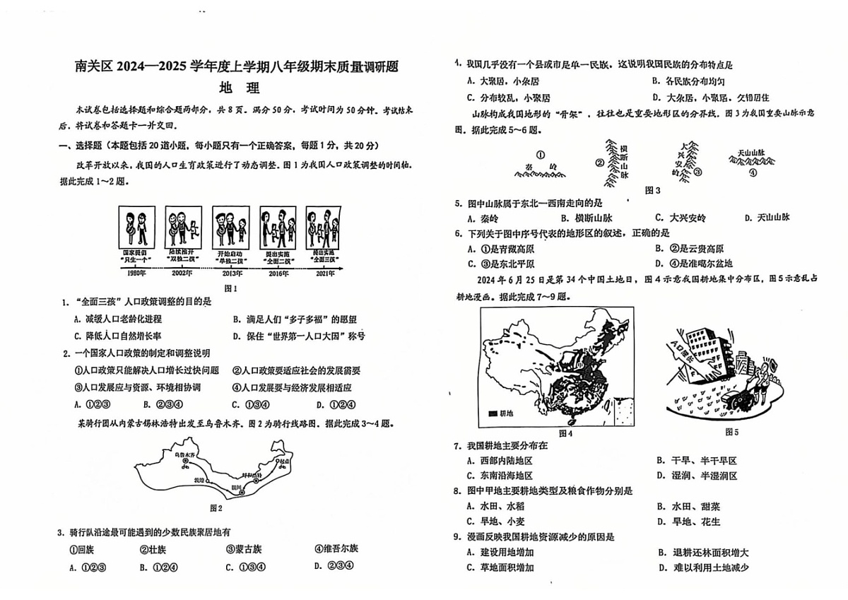 吉林省长春市南关区2024-2025学年八年级上学期期末地理试题第1页