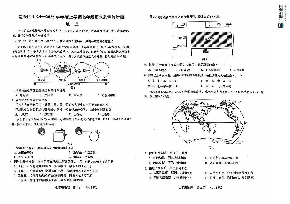 吉林省长春市南关区2024-2025学年七年级上学期期末地理试题第1页