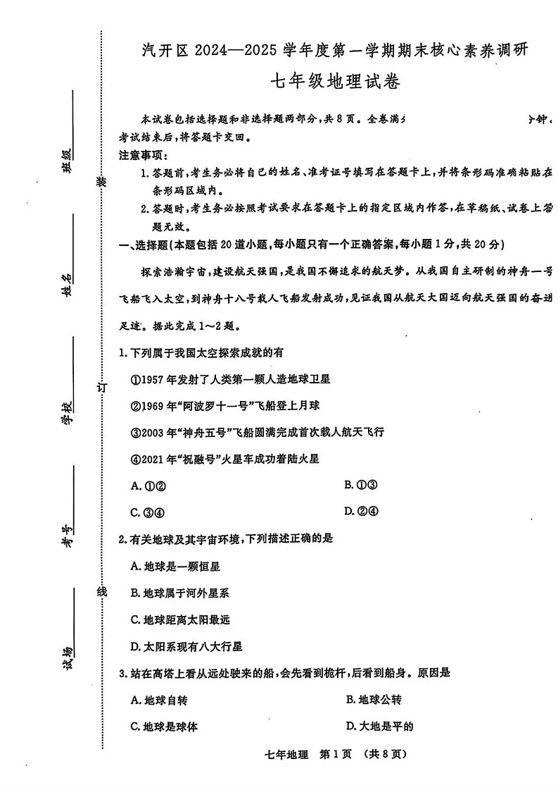 吉林省长春市汽车经济技术开发区2024-2025学年七年级上学期期末地理试卷第1页