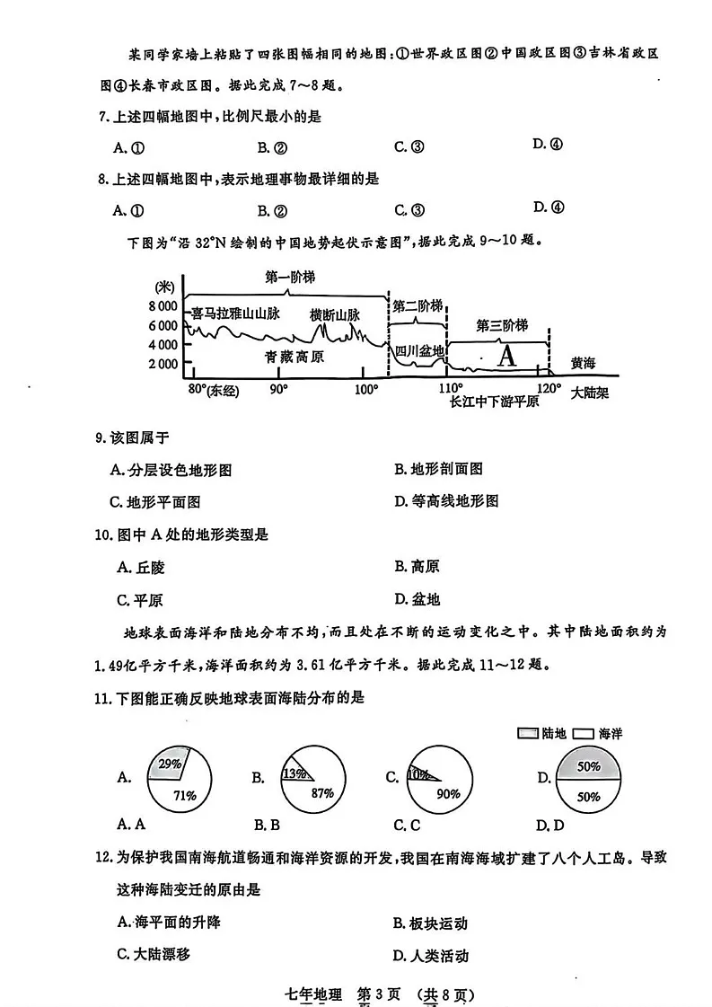 吉林省长春市汽车经济技术开发区2024-2025学年七年级上学期期末地理试卷第3页