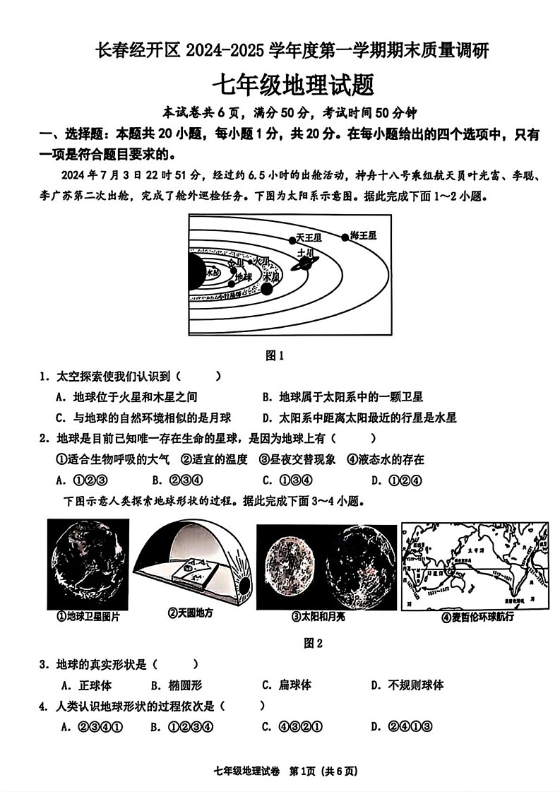 吉林省长春市汽车经济技术开发区2024-2025学年七年级上学期期末地理试题第1页
