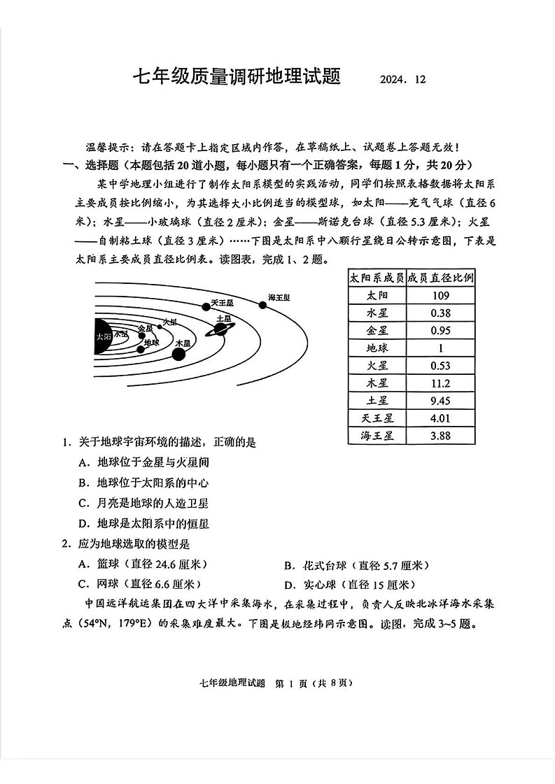 吉林省长春市二道区2024-2025学年七年级上学期期末质量调研地理试题第1页