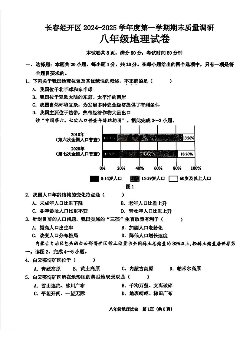 吉林省长春市经济技术开发区2024-2025学年八年级上学期期末地理试题第1页