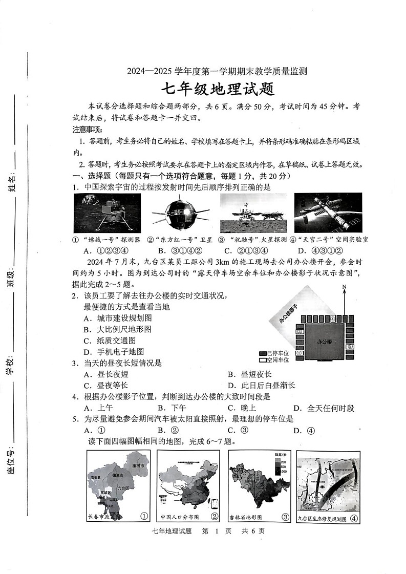 吉林省长春市九台区2024-2025学年七年级上学期期末教学质量监测地理试题第1页