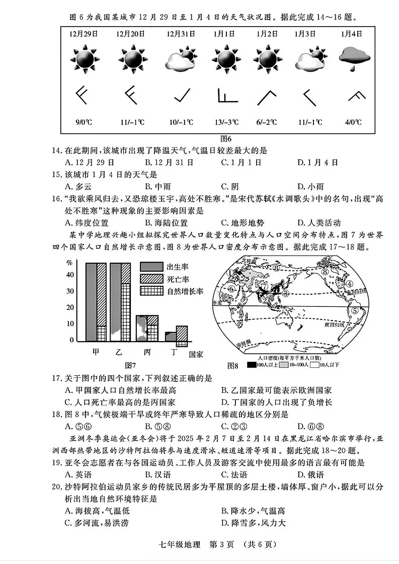吉林省长春市绿园区2024-2025学年七年级上学期期末地理试题第3页