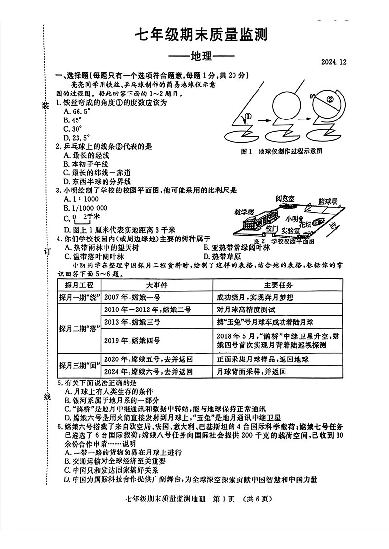 吉林省长春市宽城区 2024-2025学年七年级上学期期末地理试题第1页