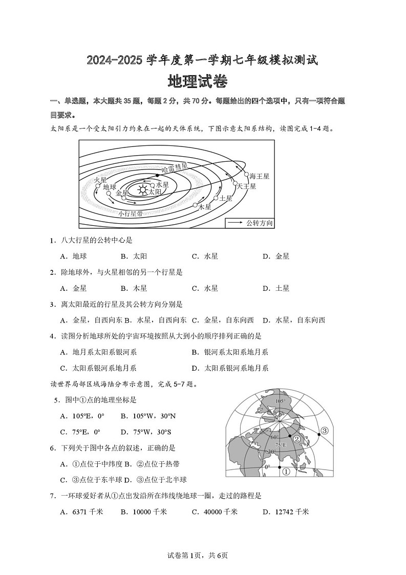 江苏省淮安市2024-2025学年七年级上学期期末模拟地理试卷第1页