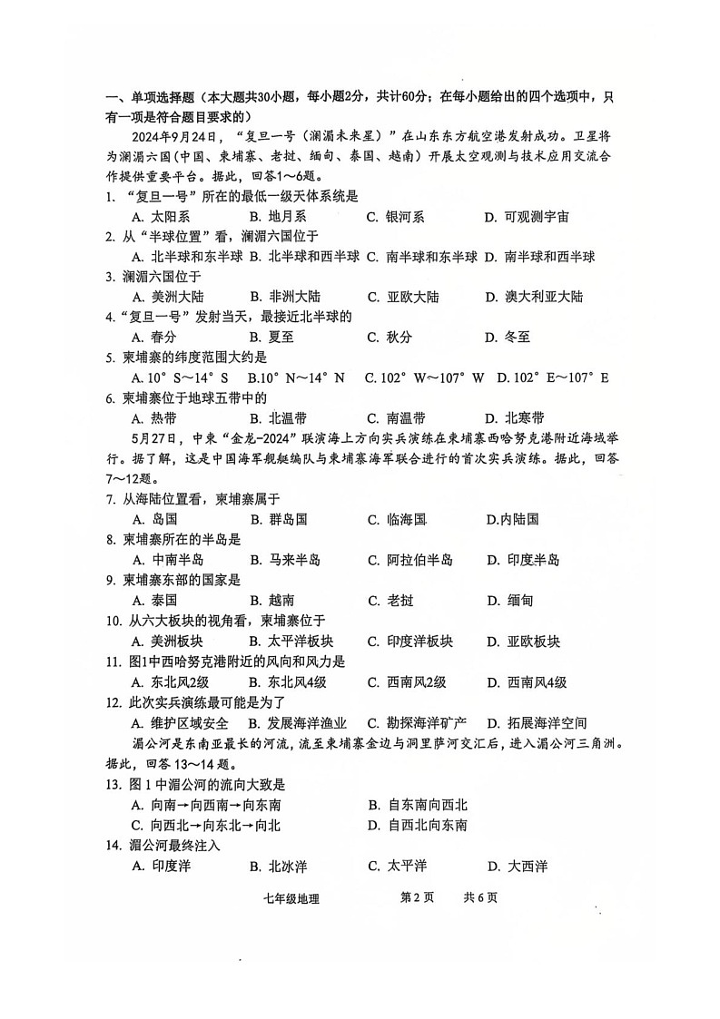江苏省常州市2024-2025学年七年级上学期期末地理试卷第2页